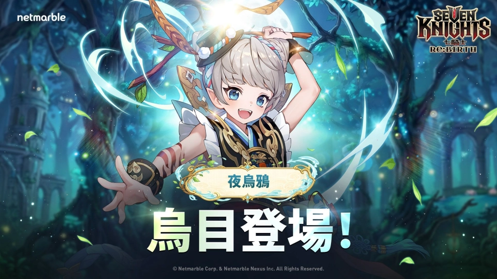 《七騎士Re:BIRTH》最新更新 夜烏鴉「烏目」登場！