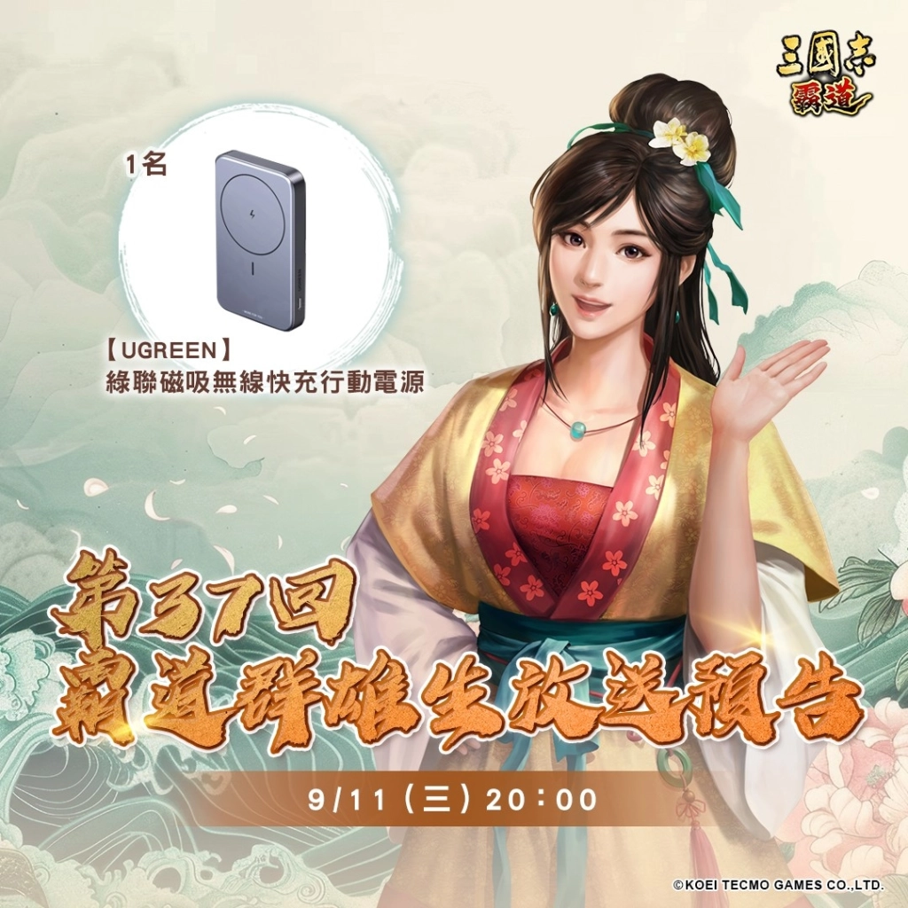 『三國志 霸道』  9/11直播消息預告 宣布最新強檔內容