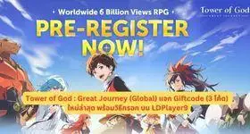 Tower of God : Great Journey (Global) แจก Giftcode (4 โค้ด) ใหม่ล่าสุด พร้อมวิธีกรอก บน LDPlayer9