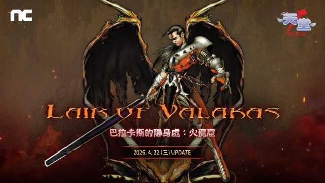 NC《天堂:經典版》推出全新篇章 「巴拉卡斯的隱身處:火龍窟」