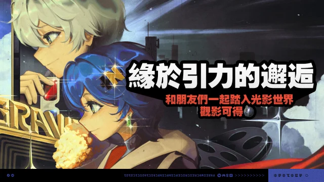 【攻略】《絕區零》限時活動「緣於引力的邂逅」攻略