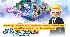 เกมเศรษฐี 2 : Meta World (Global) แนะนำระบบ NFT เบื้องต้นที่ควรรู้!! พร้อมวิธีรีไอดีแบบง่ายๆ เร็ว 4 เท่า บน LDPlayer9
