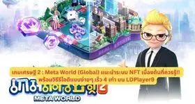 เกมเศรษฐี 2 : Meta World (Global) แนะนำระบบ NFT เบื้องต้นที่ควรรู้!! พร้อมวิธีรีไอดีแบบง่ายๆ เร็ว 4 เท่า บน LDPlayer9