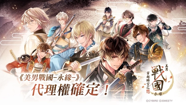艾思維特宣布取得《美男戰國◆穿越時空之戀—永緣—》中文版代理權