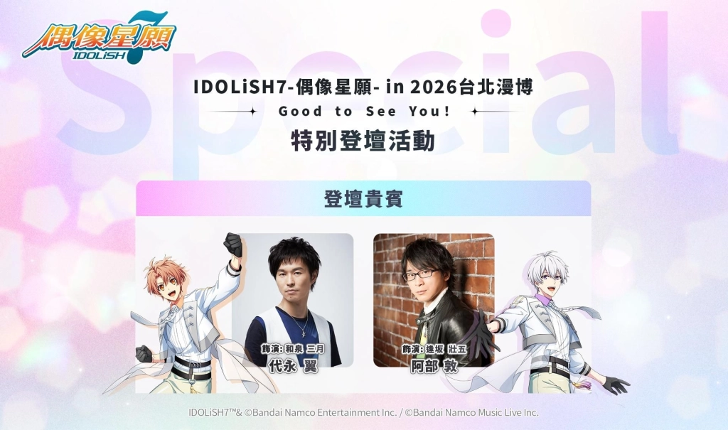 《IDOLiSH7-偶像星願-》in2026台北漫博特設網頁公開