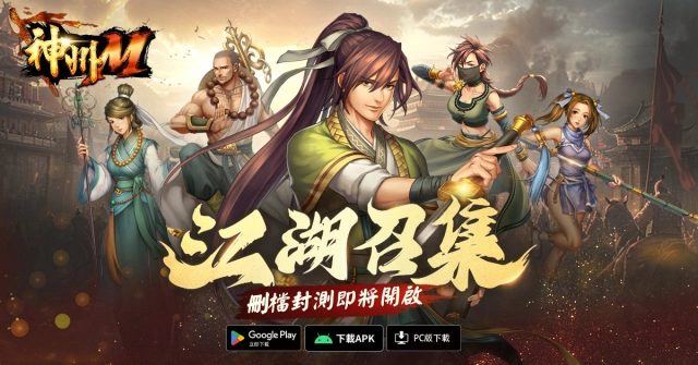 台灣最強武俠IP回歸！《神州Ｍ》5月7日菁英封測登場！