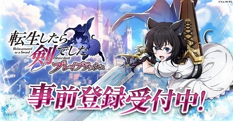 「転生したら剣でした ブレイブラッシュ」 ティザーPVを初公開！