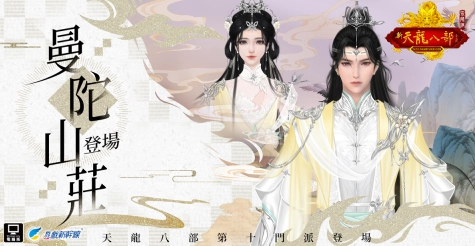 《天龍八部Online宗師版》全新改版「琴動山海 曼陀問世