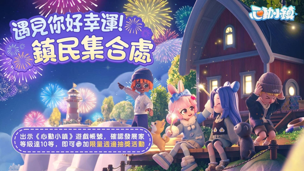 慢節奏生活模擬遊戲《心動小鎮》達全球1,000萬下載,公布台北國際電玩展最新情報!