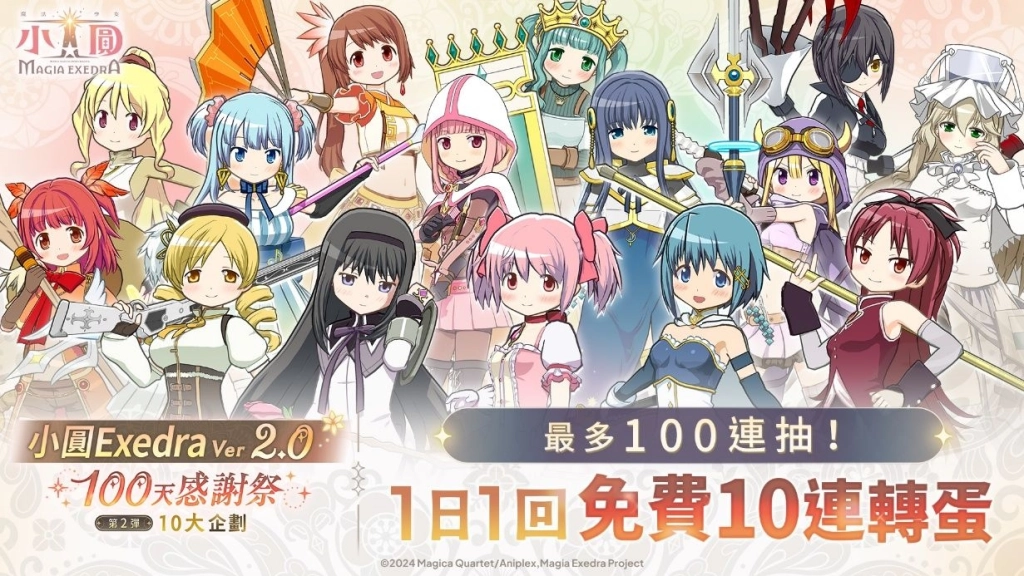 《魔法少女小圓Magia Exedra》100天感謝祭第2彈,每天登入送10連抽!