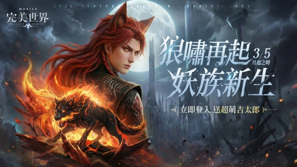 《完美世界M》全新「男妖精」來襲，登入全新伺服器送超萌「吉太郎」