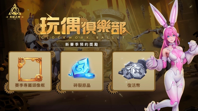 《火炬之光：無限》全新賽季「玩偶俱樂部」7月5日歡迎蒞臨！