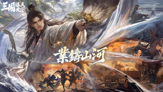 《三國：謀定天下》首個問鼎賽季「業鑄山河」6月20日開啟