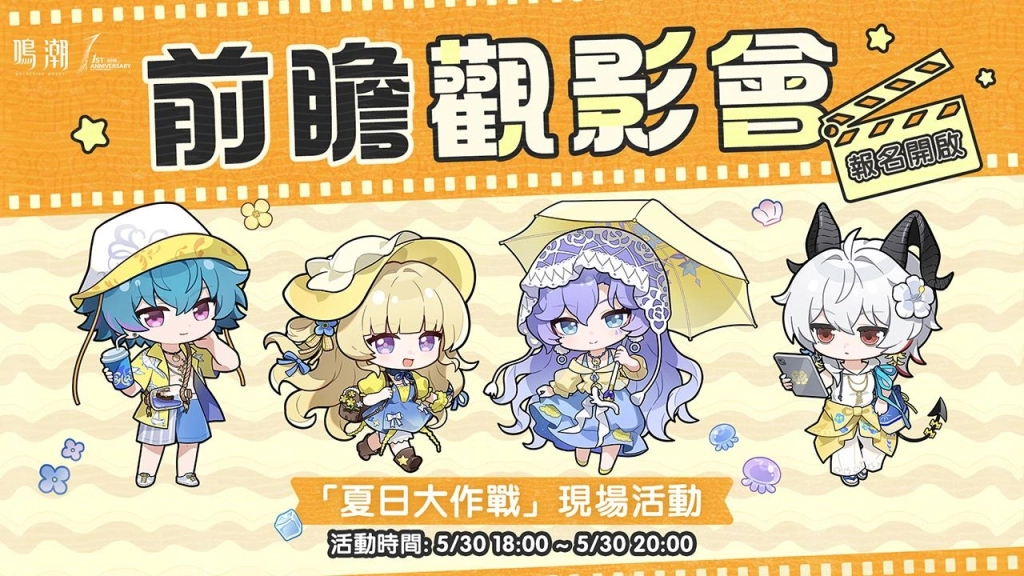 《鳴潮》即將舉辦一週年慶線下活動「夏日大作戰」！歡迎漂泊者前往台北流行音樂中心，一起清涼一夏！