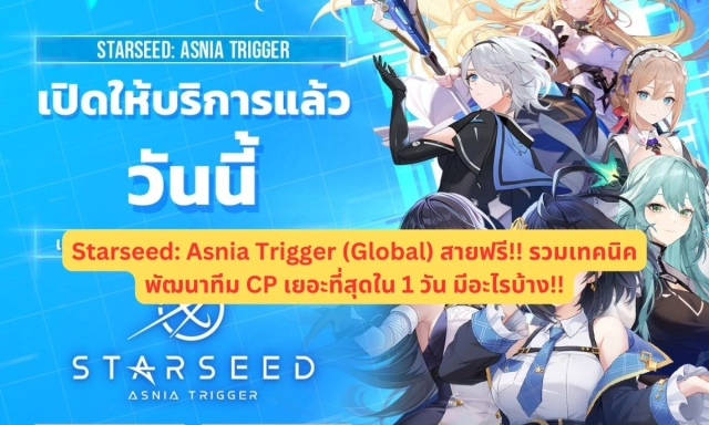 【ไกด์เกม】Starseed: Asnia Trigger (Global) สายฟรี!! รวมเทคนิคพัฒนาทีม CP เยอะที่สุดใน 1 วัน มีอะไรบ้าง!!