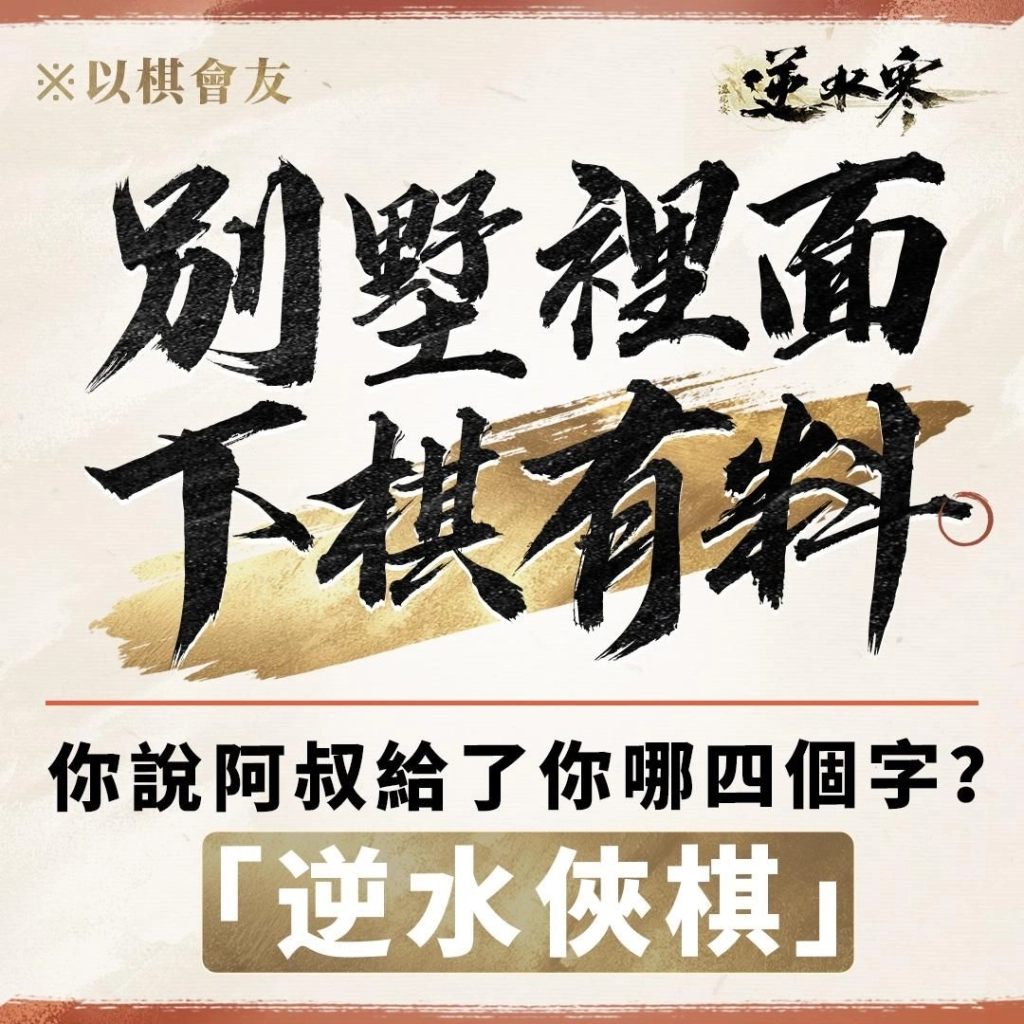 《逆水寒》新自走棋玩法「逆水俠棋」上線，特邀「花輪」擂台主，羅傑、大楷輪番踢館！春節登入送2880時裝自選