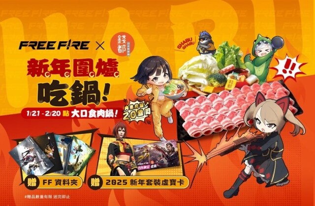 《Garena Free Fire》與錢都攜手迎新年！圍爐吃鍋拿好禮