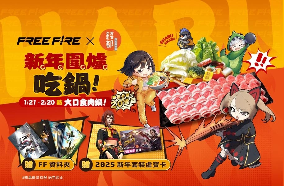 《Garena Free Fire》與錢都攜手迎新年！圍爐吃鍋拿好禮