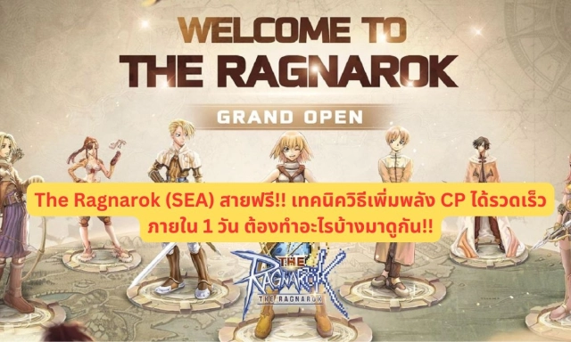 【ไกด์เกม】The Ragnarok (SEA) สายฟรี!! เทคนิควิธีเพิ่มพลัง CP ได้รวดเร็ว ภายใน 1 วัน ต้องทำอะไรบ้างมาดูกัน!!