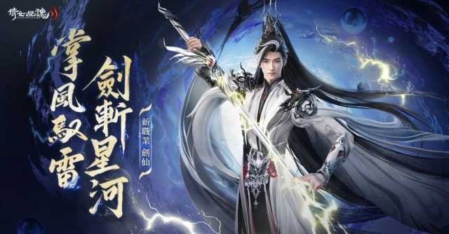 《倩女幽魂II》全新職業「劍仙」登場 【百相】樂師玩法與 New18 新服同步上線