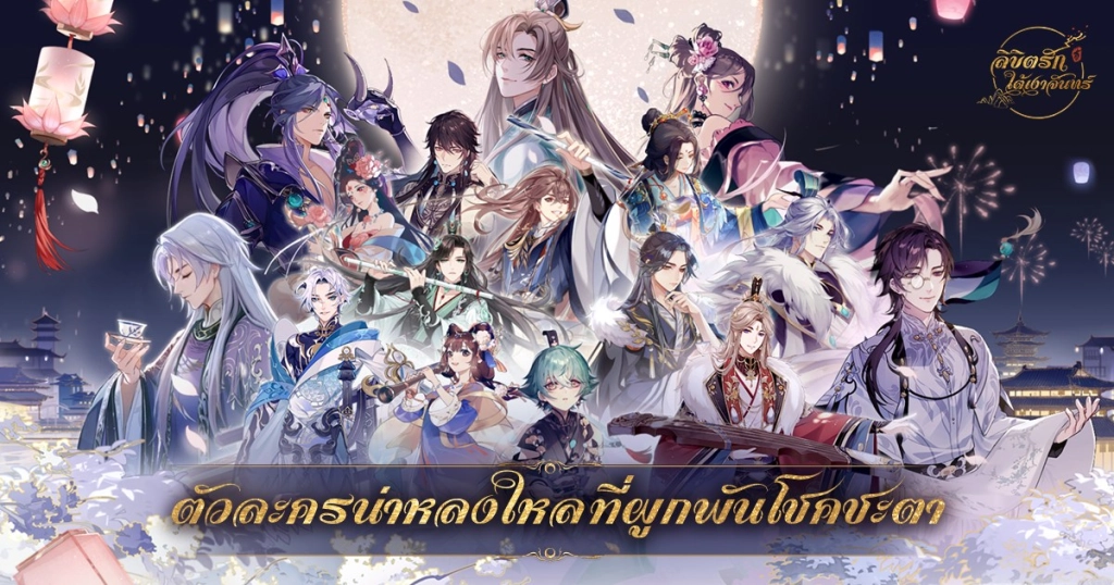 ลิขิตรักใต้เงาจันทร์ (SEA) แจกโค้ด Giftcode อัปเดตเรื่อยๆ ไอเทมเพียบ!! พร้อมวิธีกรอก