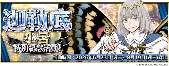 《FGO》繁中版「迦勒底小暑特別紀念活動」即刻開跑