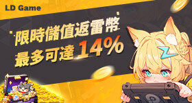 限時儲值返雷幣，最多可達14%【第二期】