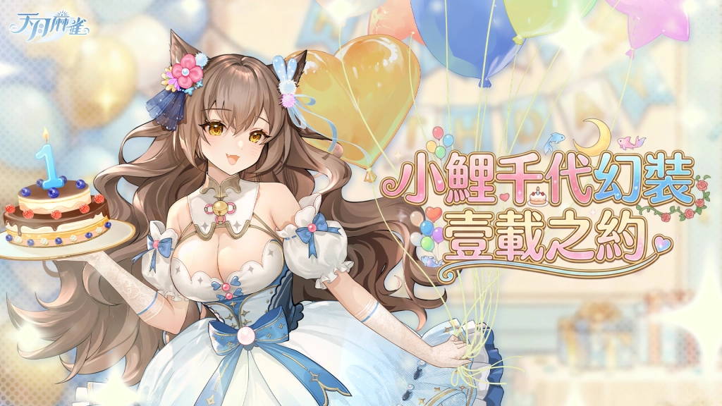 《天月麻雀》一週年慶典！全新雙子雀士限定登場、Vtuber 聯賽即將展開、每天登入獎勵大放送！