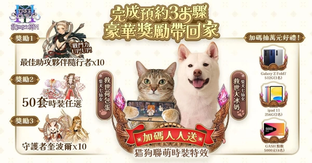 喵、汪星人聯手代言 《救世者之樹M》  高人氣寵物網紅「柴犬七仙女」降落遊戲 化身可愛大使展開冒險旅程