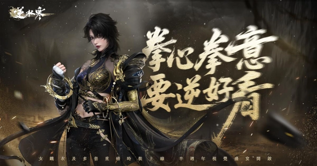 《逆水寒》5月30日半週年慶典版本更新！