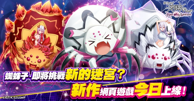 「轉生成蜘蛛又怎樣！迷宮的支配者」服務開始！