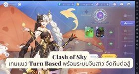 Clash of Sky เกมแนว Turn Based พร้อมระบบจีบสาว จัดทีมต่อสู้