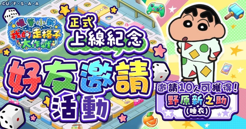 「蠟筆小新」新遊戲「蠟筆小新 我的走格子大作戰」正式上線！