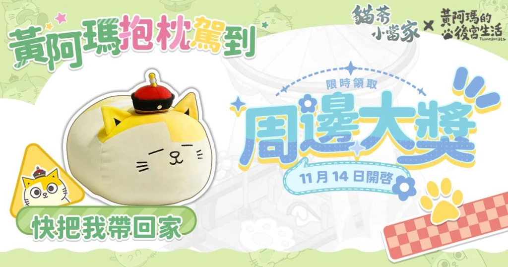 《貓茶小當家：掌櫃養成記》雙平台正式上線，同步釋出開服獎勵及限時合作活動