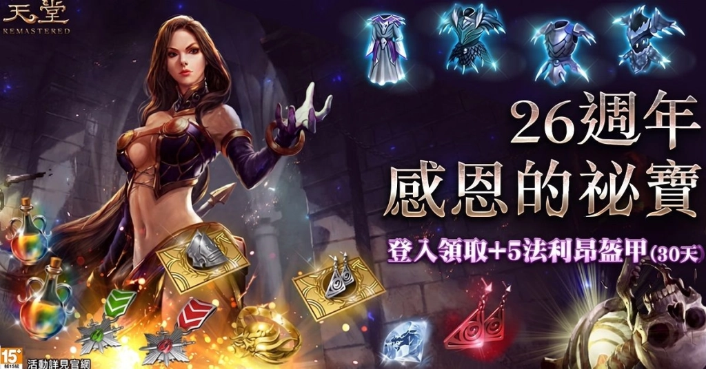《天堂REMASTERED》26週年慶典盛大登場!預約活動祭史上最佛福利