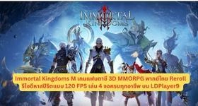 Immortal Kingdoms M เกมแฟนตาซี 3D MMORPG พากย์ไทย Reroll รีไอดีหาสปิริตแบบ 120 FPS เล่น 4 จอครบทุกอาชีพ บน LDPlayer9