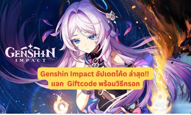 【โค้ดเกม】Genshin Impact อัปเดตโค้ด ล่าสุด!! แจก  Giftcode พร้อมวิธีกรอก