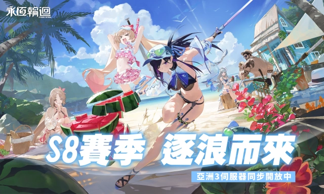 《永恆輪迴》S8賽季：逐浪　與泳裝共譜盧米亞之夏