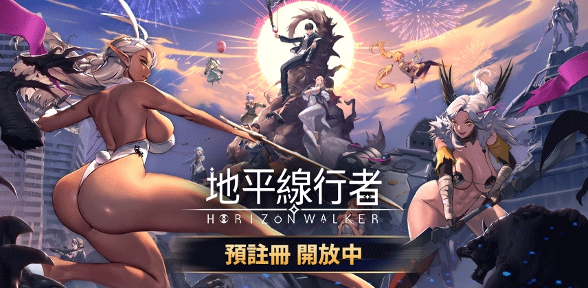《地平線行者 Horizon Walker》預註冊突破二十萬！性感魅力再升級！