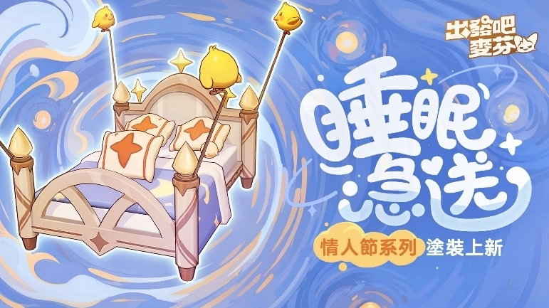 《出發吧麥芬》開啟冥界篇章並釋出七轉新職業介紹，情人節時裝以及雙人床坐騎塗裝甜蜜公開