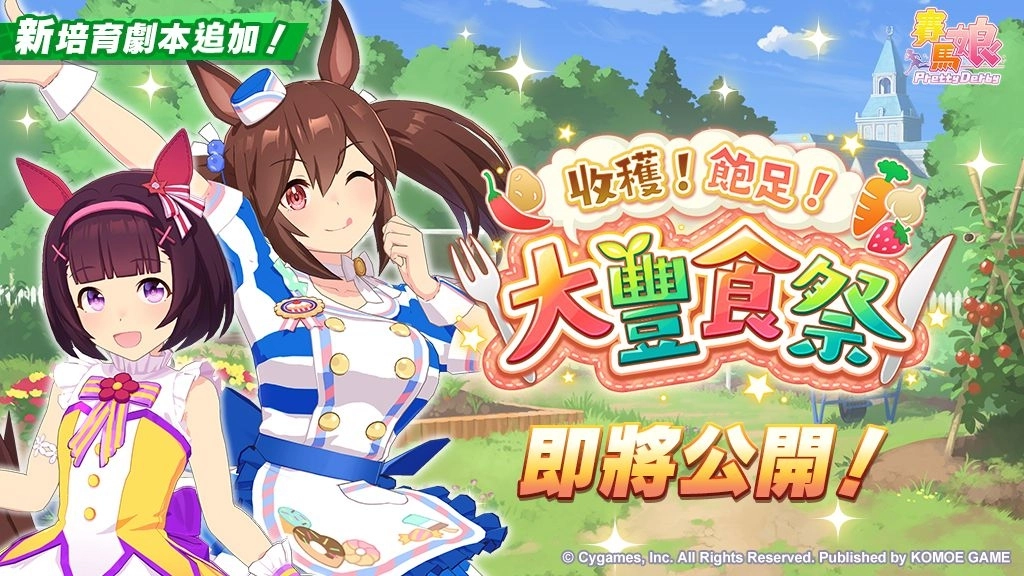 《賽馬娘Pretty Derby》10/28登場全新★3培育賽馬娘[夢之所歸]夢之旅以及全新SSR支援卡片！