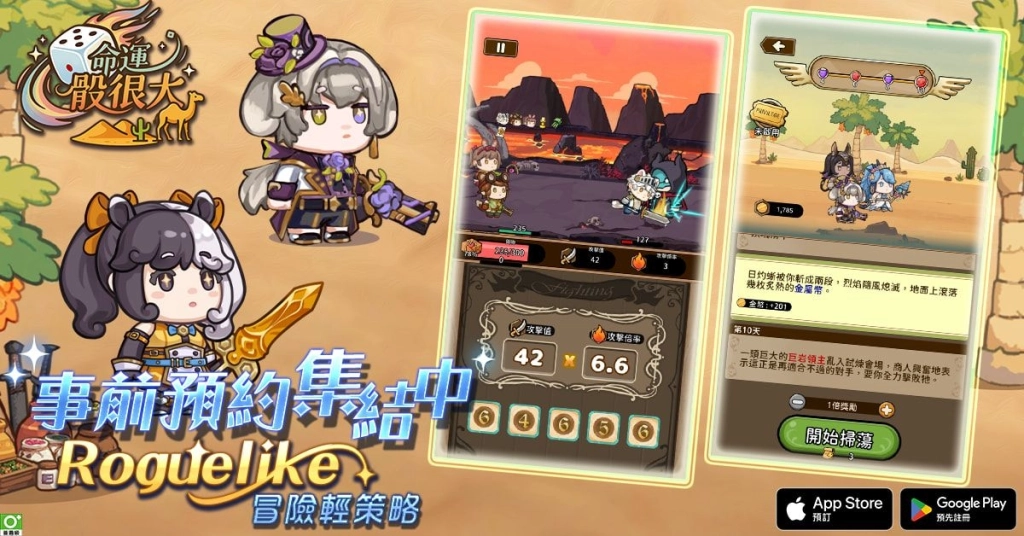 《命運骰很大》雙平台事前預約熱烈展開