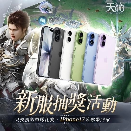 《天諭》新服「幻翼燎原」全面開啟  『天諭』x『AZUREA-空の唄-』x『아르미스』跨地區玩法火熱上線 官方加碼抽IPhone 17