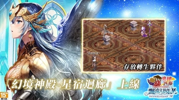 「幻境神殿-星宿迴廊」上線，存放轉生夥伴！