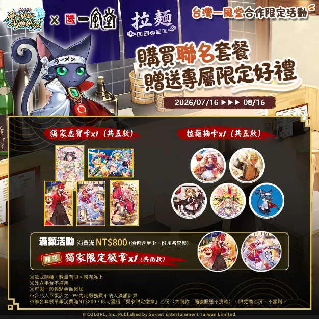 【新聞稿】《問答RPG 魔法使與黑貓維茲》x《一風堂》異界絕配 一風好「茲」味！ image4