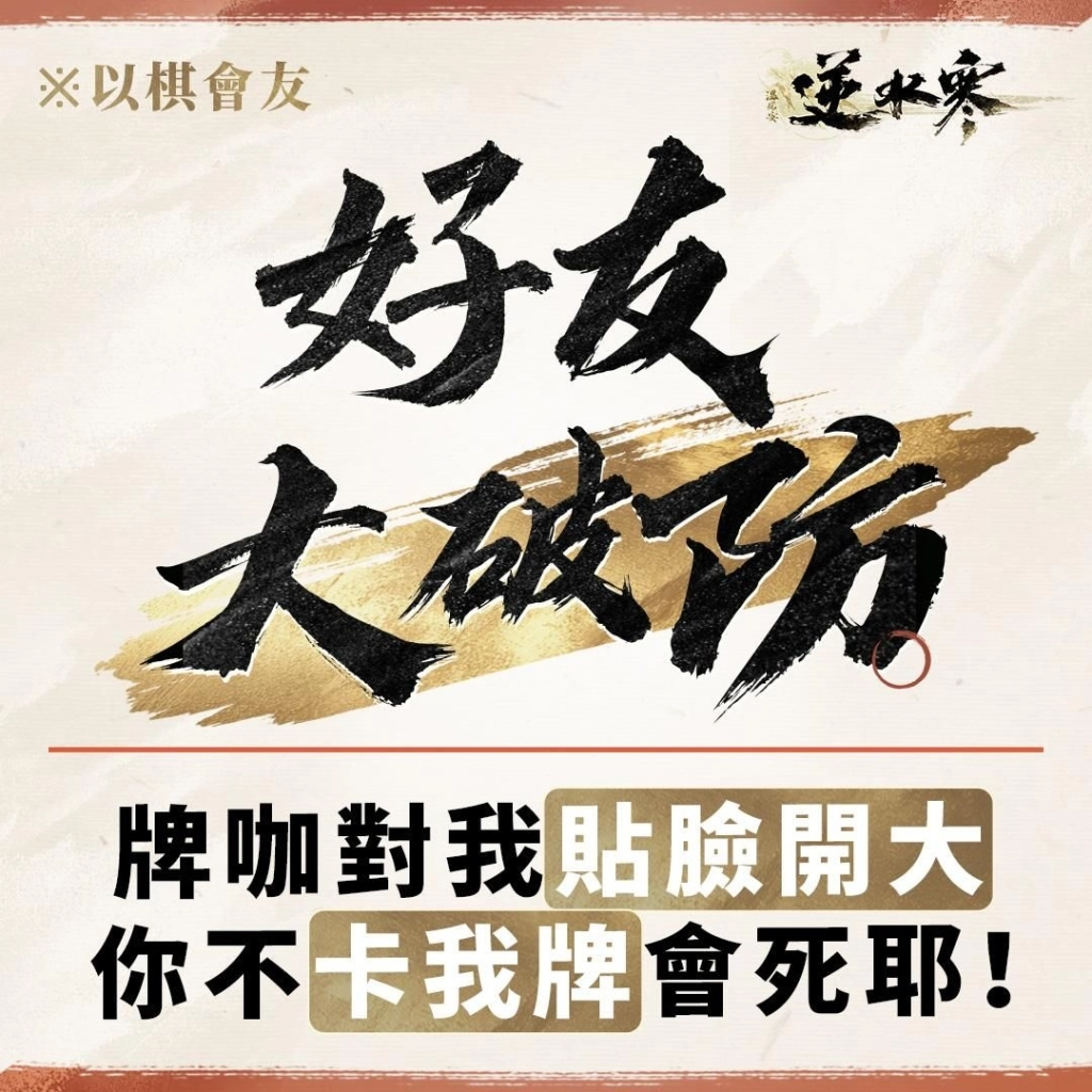 《逆水寒》新自走棋玩法「逆水俠棋」上線，特邀「花輪」擂台主，羅傑、大楷輪番踢館！春節登入送2880時裝自選