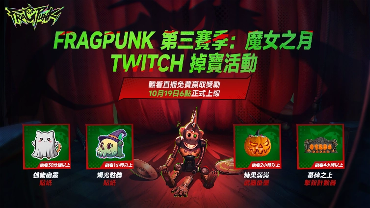 《FragPunk》萬聖節邪靈來襲!  「玩具戰線」全新PVE 模式立即召集戰友擊退叛變玩具吧！