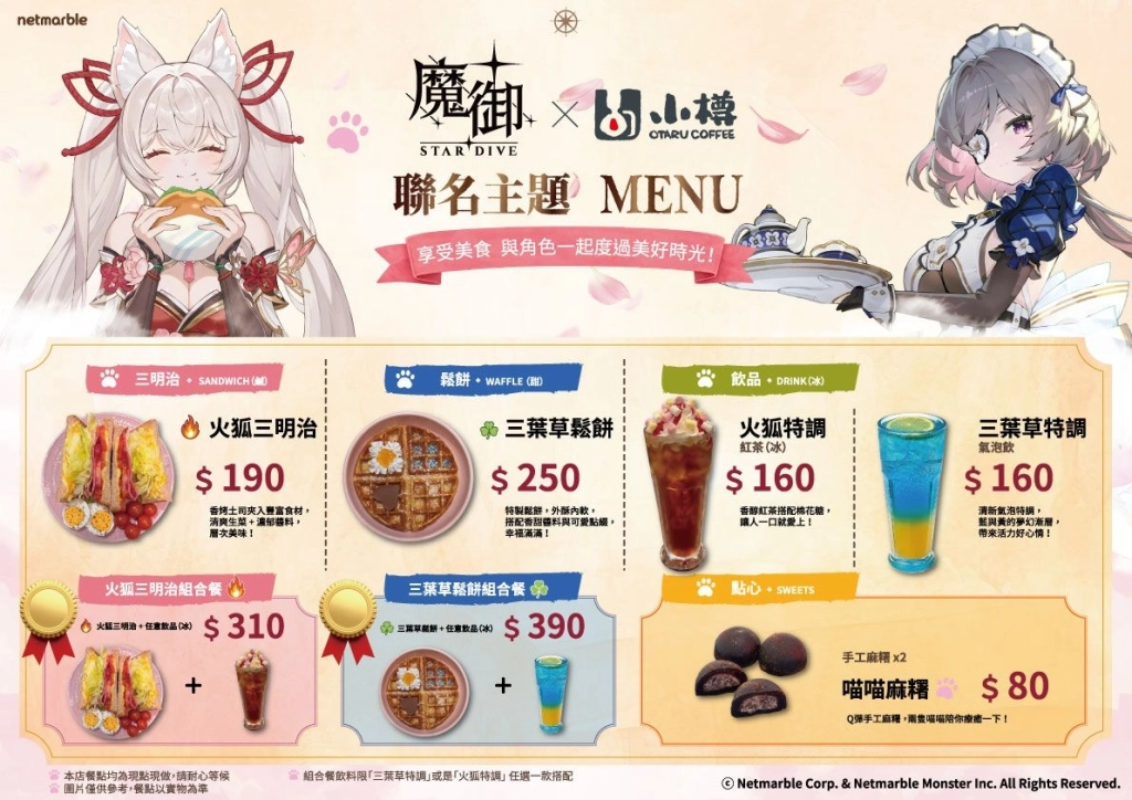 《魔御：STAR DIVE》攜手「小樽咖啡 OTARU Coffee」  打造聯名旗艦店