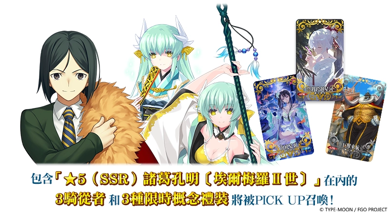 《FGO》繁中版「舞動龍宮！～深海的公主與兩個寶玉～」舉辦！