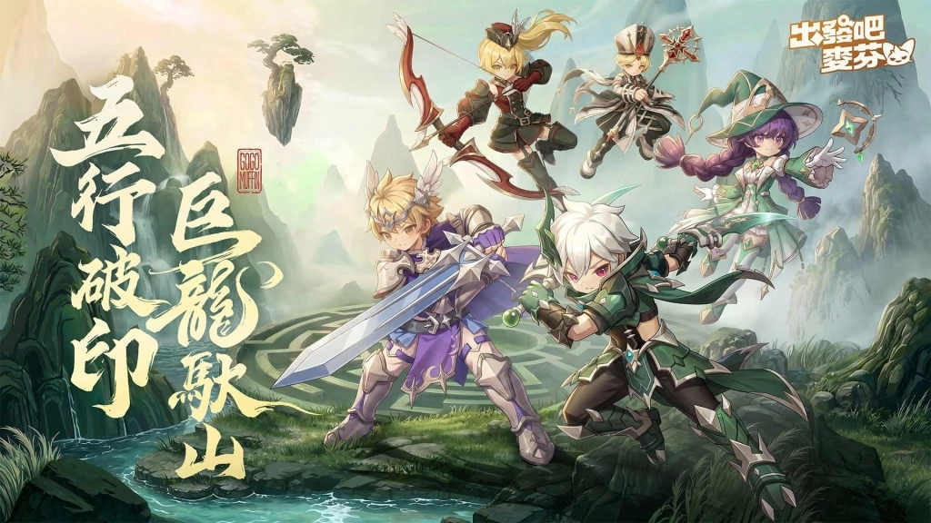 《出發吧麥芬》釋出大型改版【五行破印 巨龍馱山】|公開13轉新職業介紹